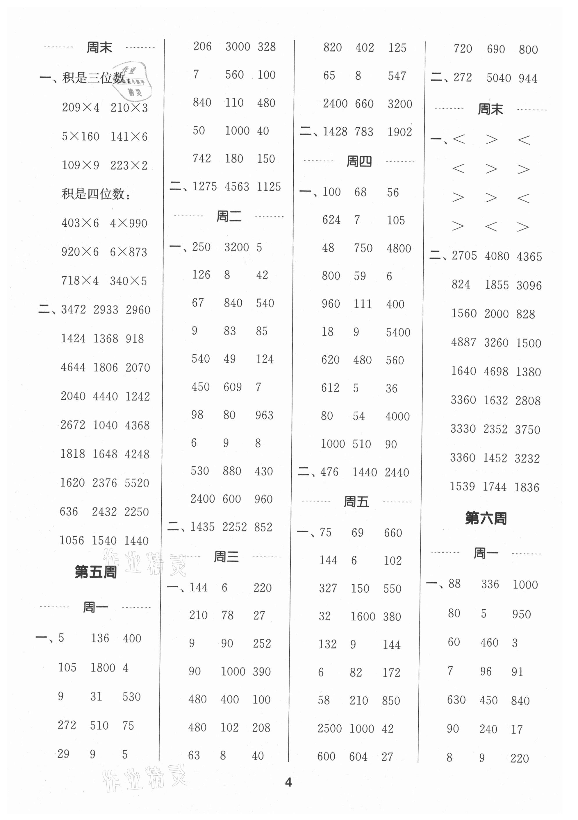 2021年通城学典计算能手三年级数学上册苏教版 参考答案第4页