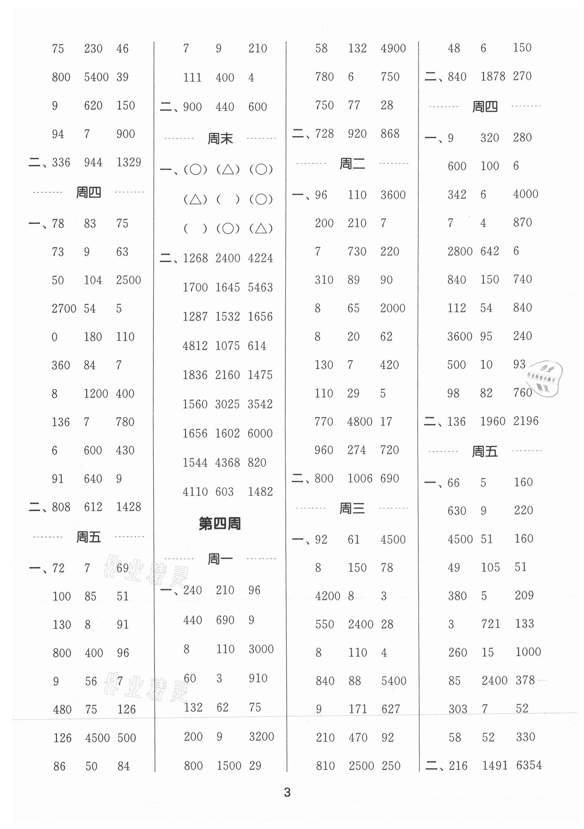 2021年通城學(xué)典計(jì)算能手三年級數(shù)學(xué)上冊蘇教版 參考答案第3頁