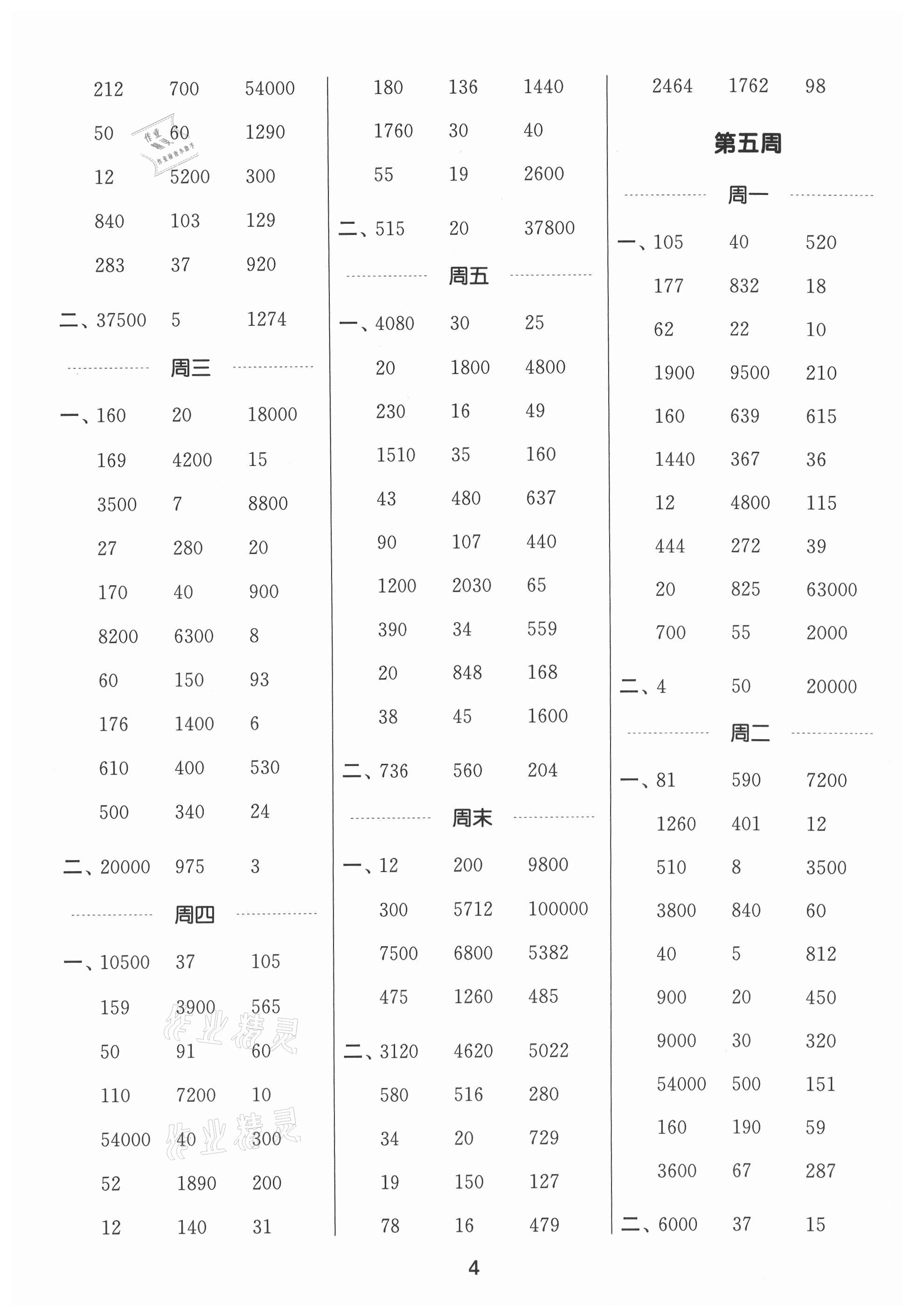 2021年通城學(xué)典計算能手五年級數(shù)學(xué)上冊蘇教版 參考答案第4頁