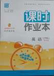 2021年通城學典課時作業(yè)本七年級英語上冊譯林版