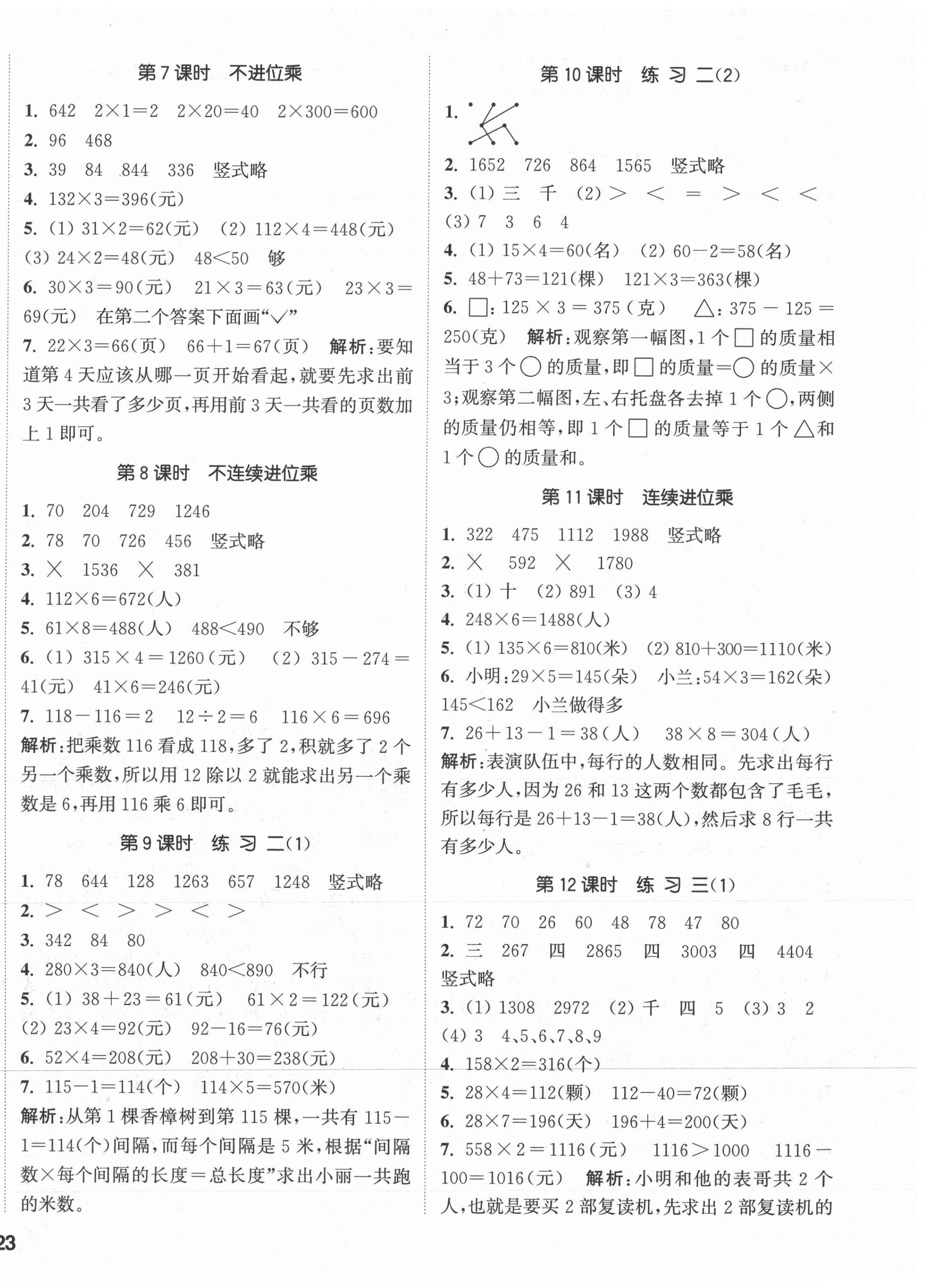 2021年通城学典课时作业本三年级数学上册苏教版 参考答案第2页