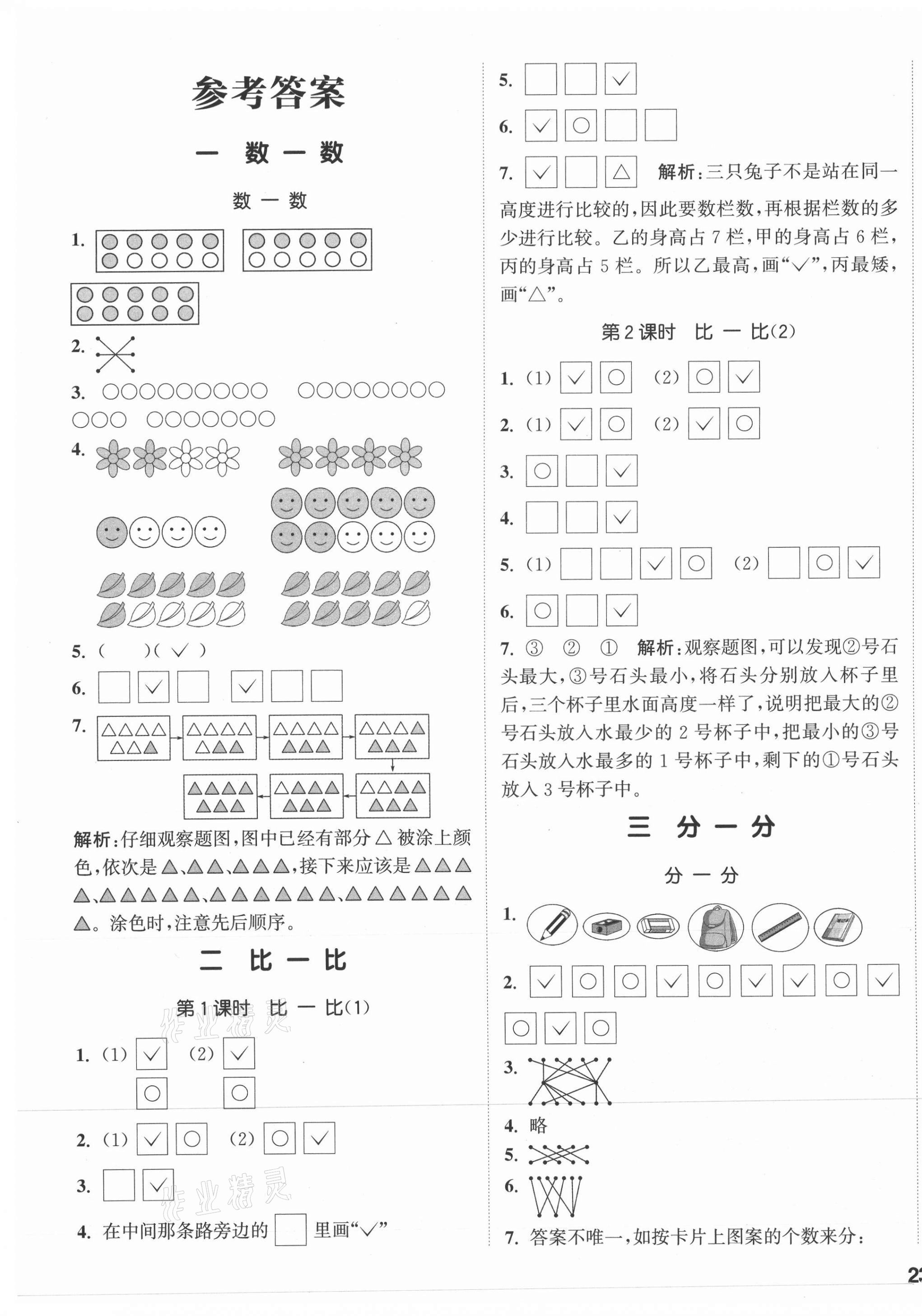 2021年通城學(xué)典課時作業(yè)本一年級數(shù)學(xué)上冊蘇教版 參考答案第1頁