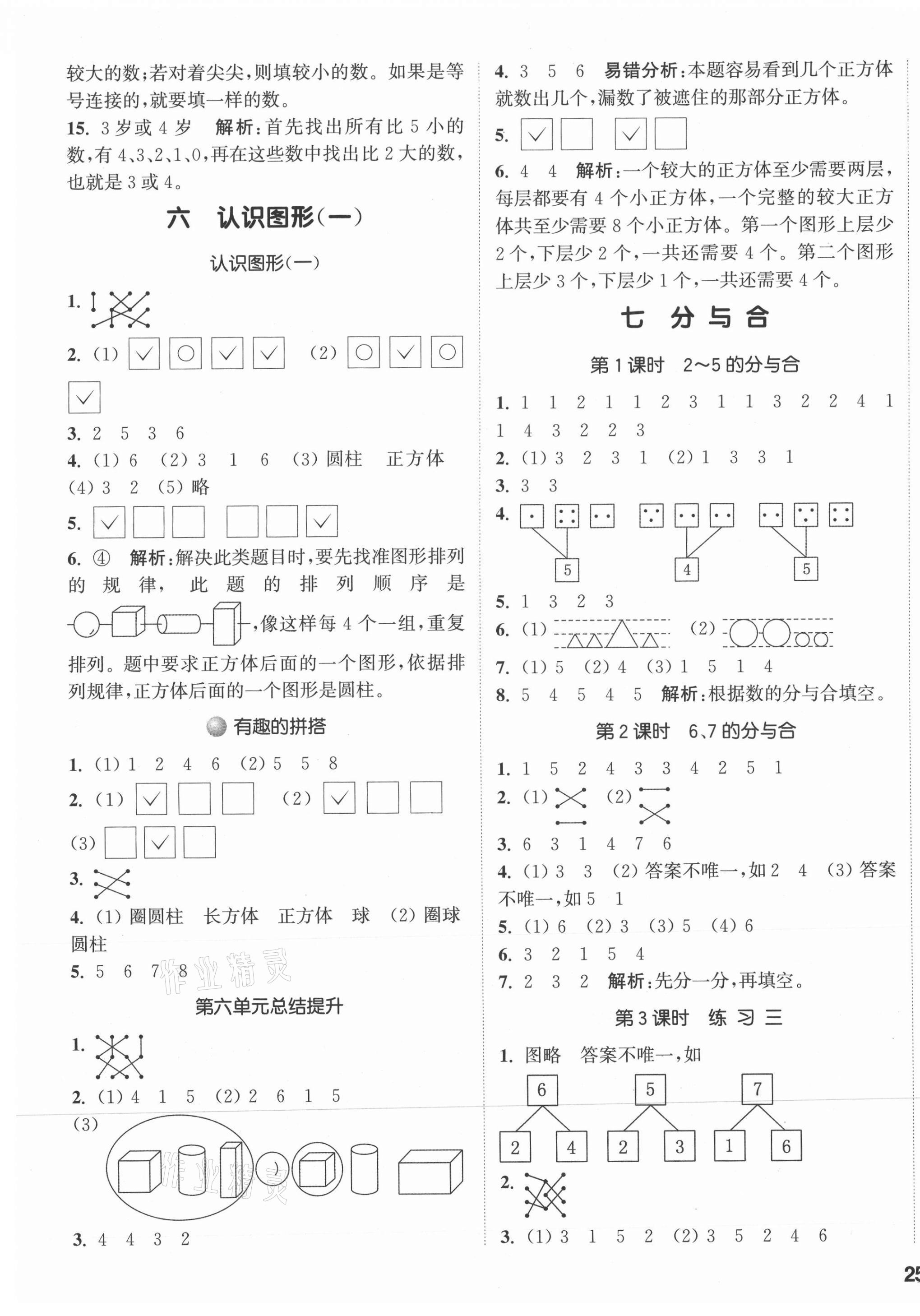 2021年通城學(xué)典課時(shí)作業(yè)本一年級(jí)數(shù)學(xué)上冊(cè)蘇教版 參考答案第5頁(yè)