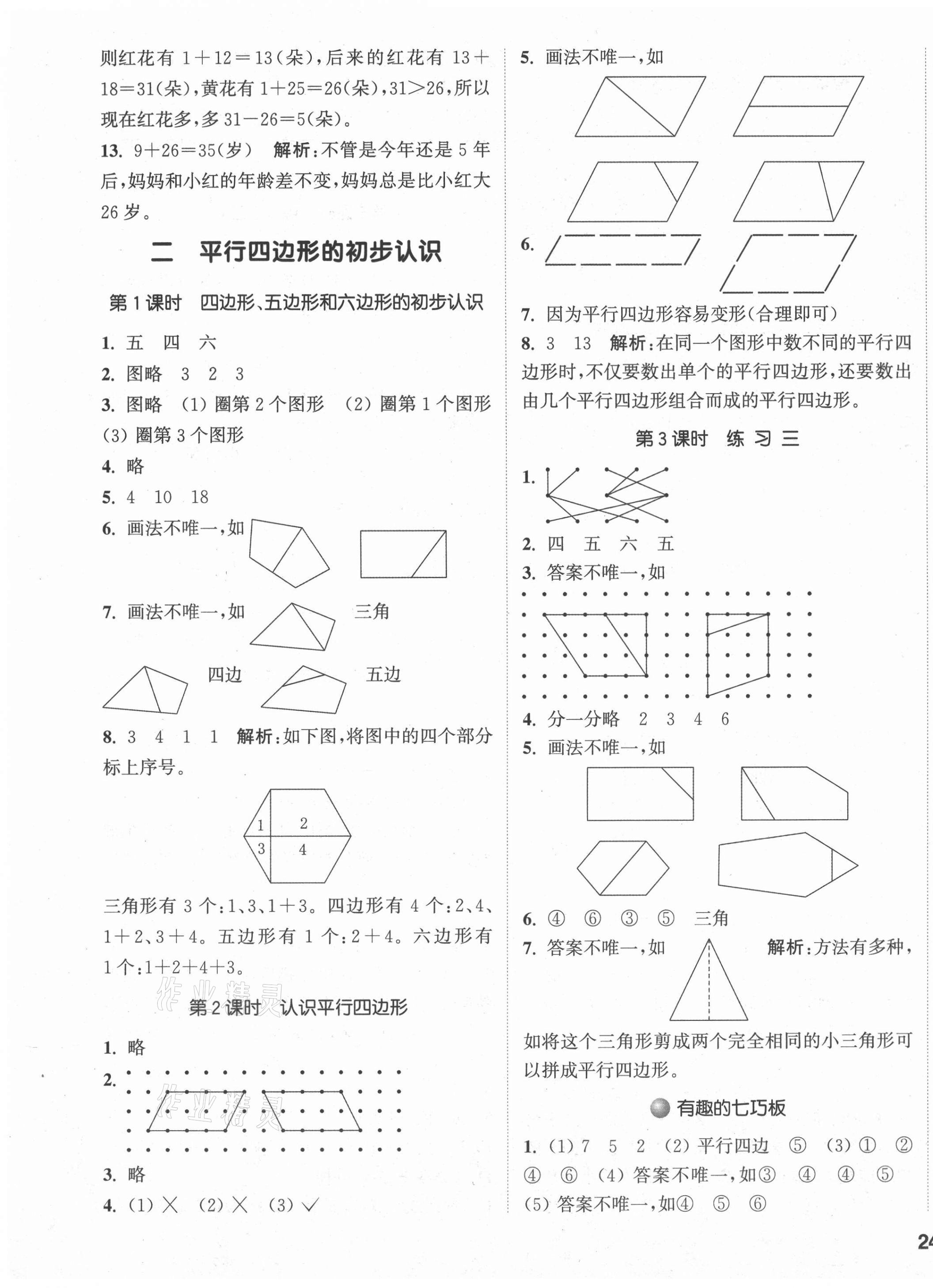 2021年通城學(xué)典課時作業(yè)本二年級數(shù)學(xué)上冊蘇教版 參考答案第3頁