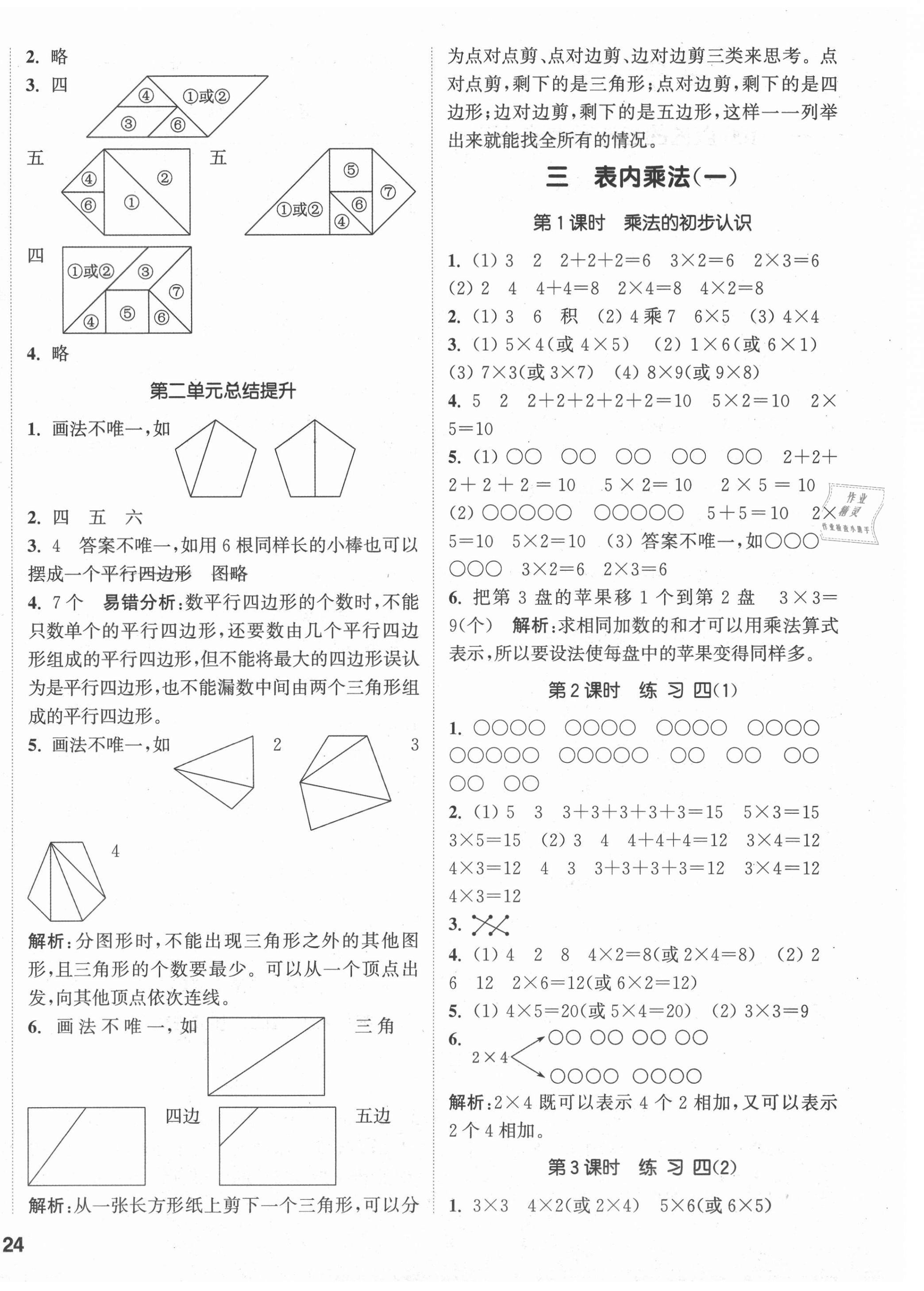 2021年通城學(xué)典課時(shí)作業(yè)本二年級(jí)數(shù)學(xué)上冊(cè)蘇教版 參考答案第4頁