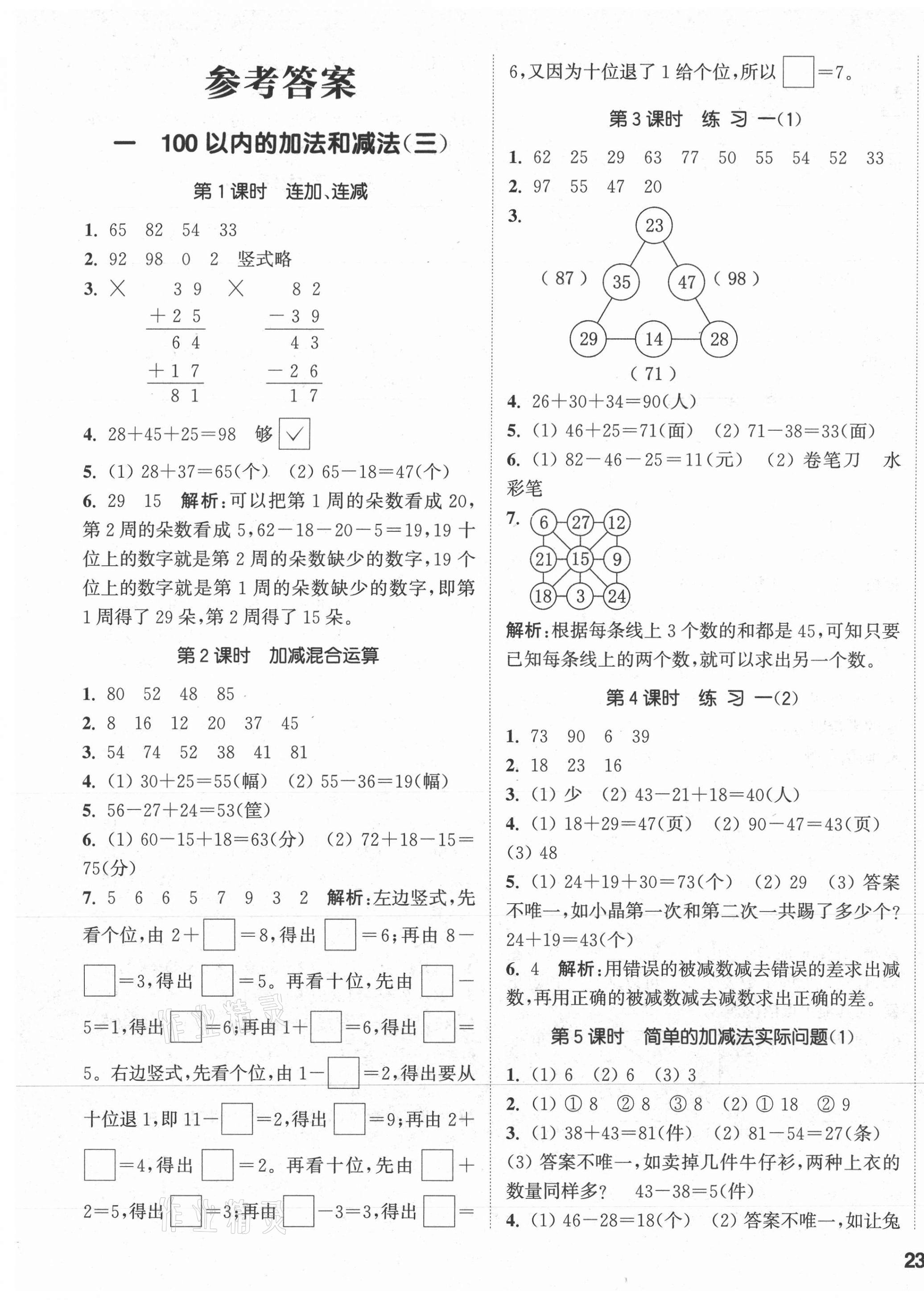 2021年通城學(xué)典課時(shí)作業(yè)本二年級(jí)數(shù)學(xué)上冊(cè)蘇教版 參考答案第1頁