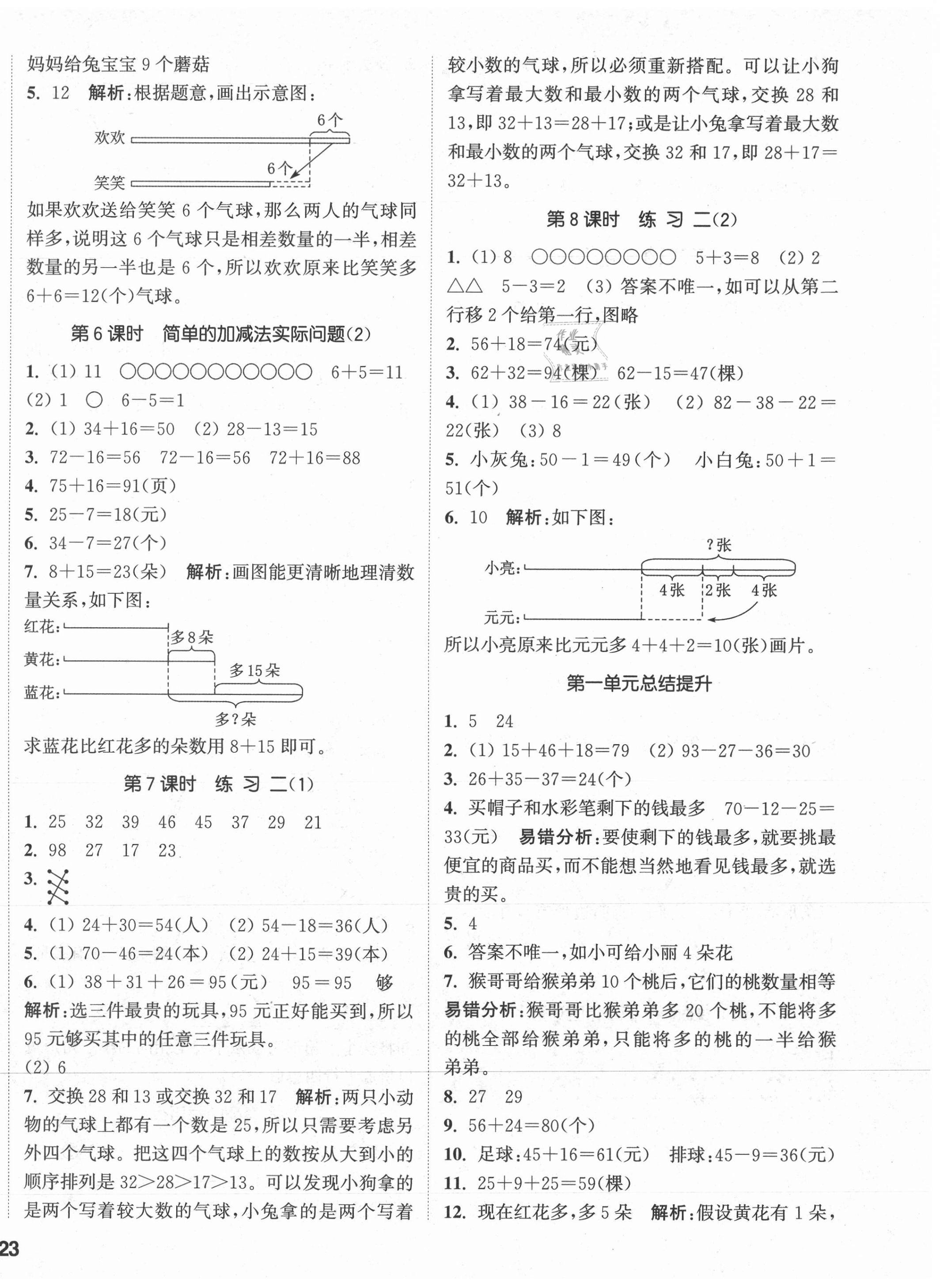 2021年通城學(xué)典課時(shí)作業(yè)本二年級(jí)數(shù)學(xué)上冊(cè)蘇教版 參考答案第2頁(yè)