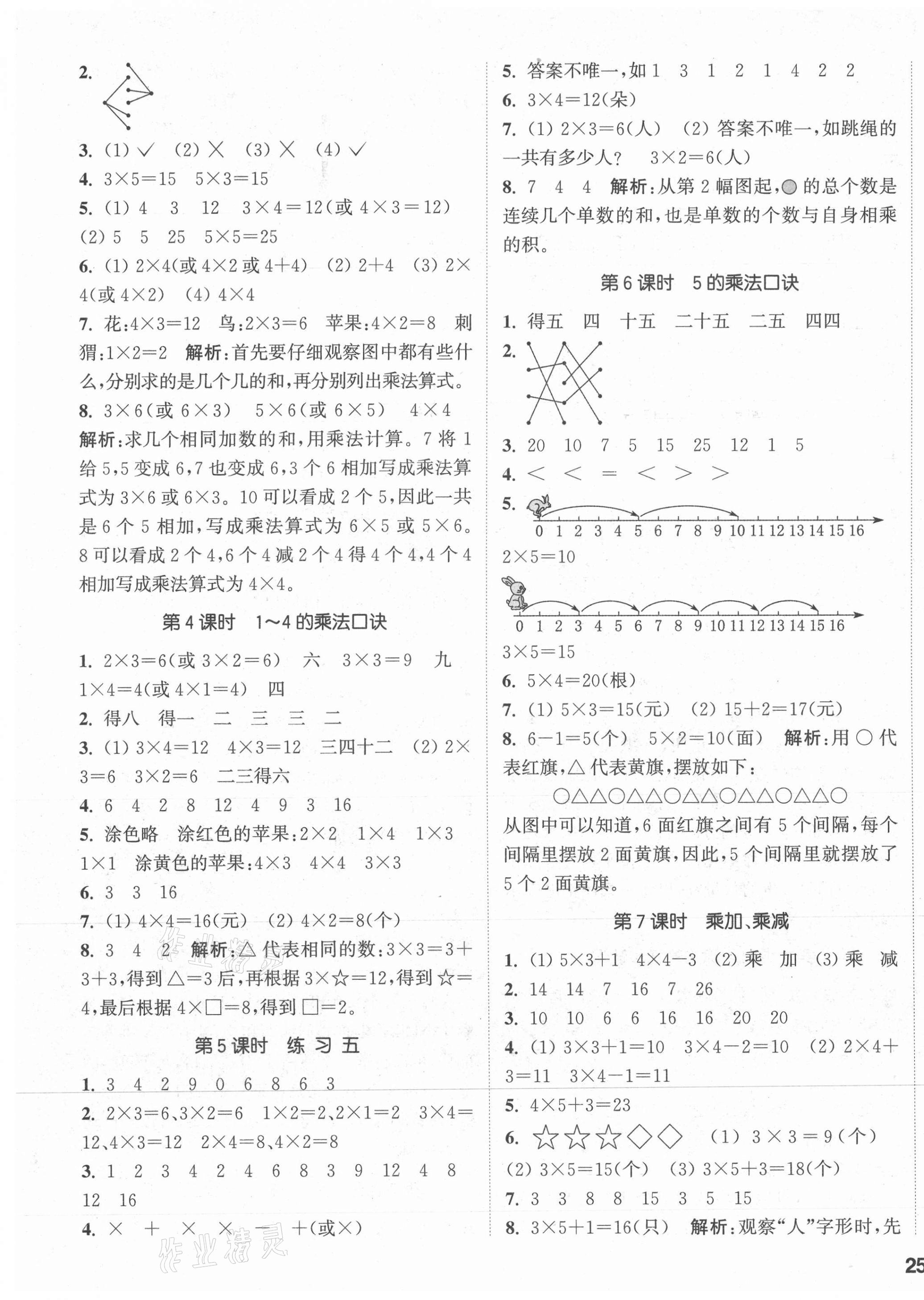 2021年通城學(xué)典課時作業(yè)本二年級數(shù)學(xué)上冊蘇教版 參考答案第5頁