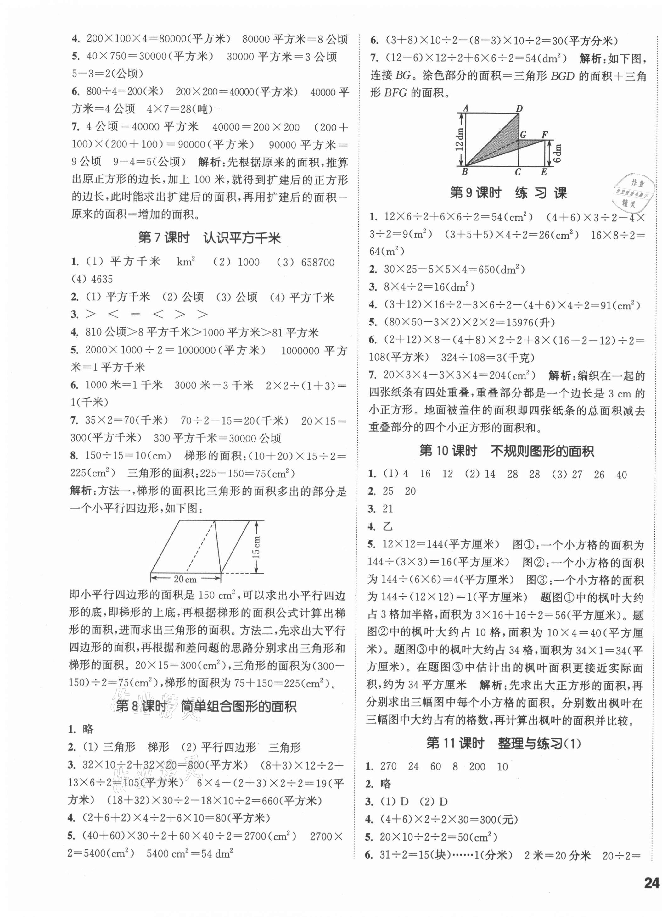 2021年通城學典課時作業(yè)本五年級數學上冊蘇教版 參考答案第3頁