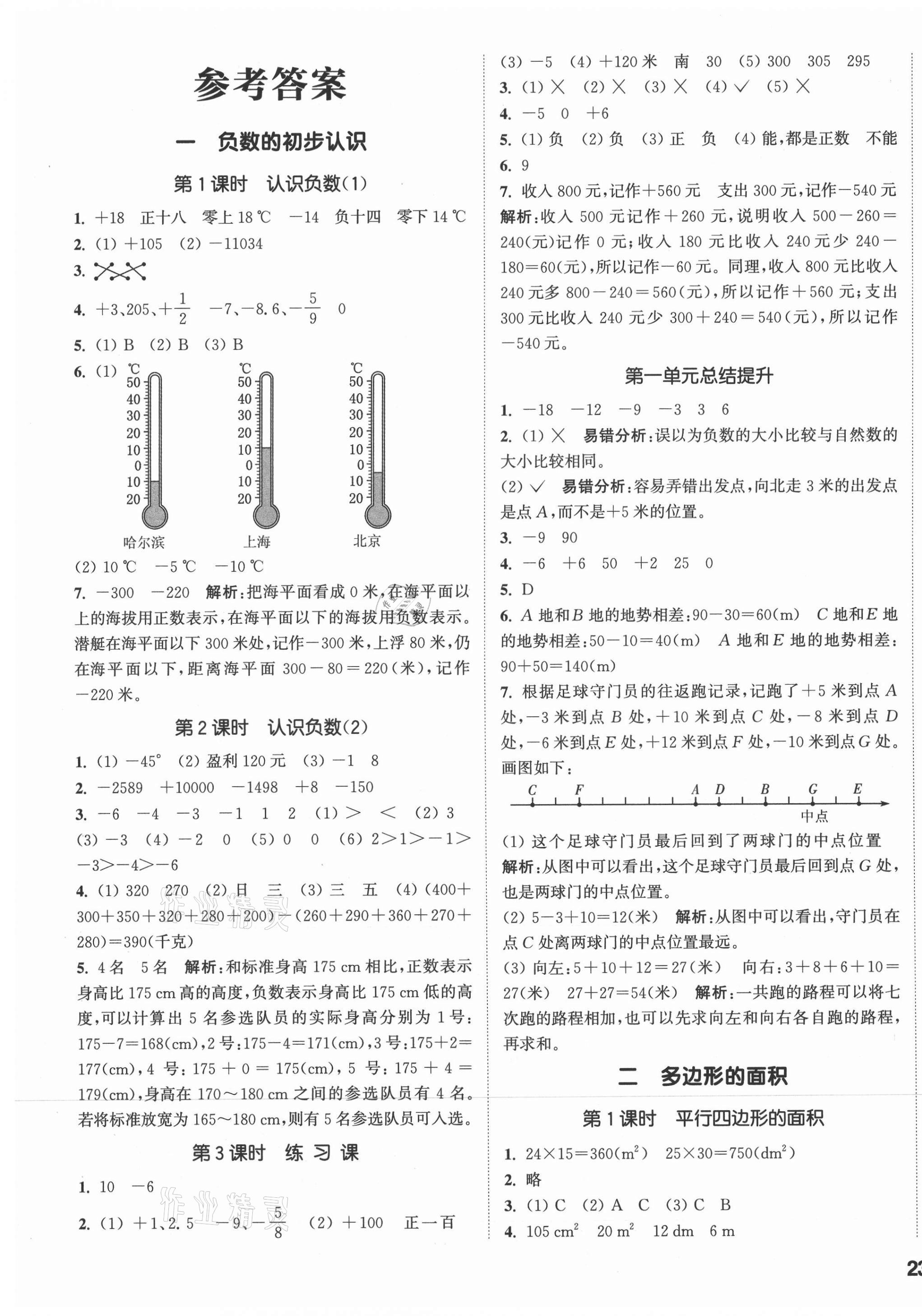 2021年通城学典课时作业本五年级数学上册苏教版 参考答案第1页