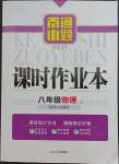 2021年南通小題課時(shí)作業(yè)本八年級物理上冊蘇科版