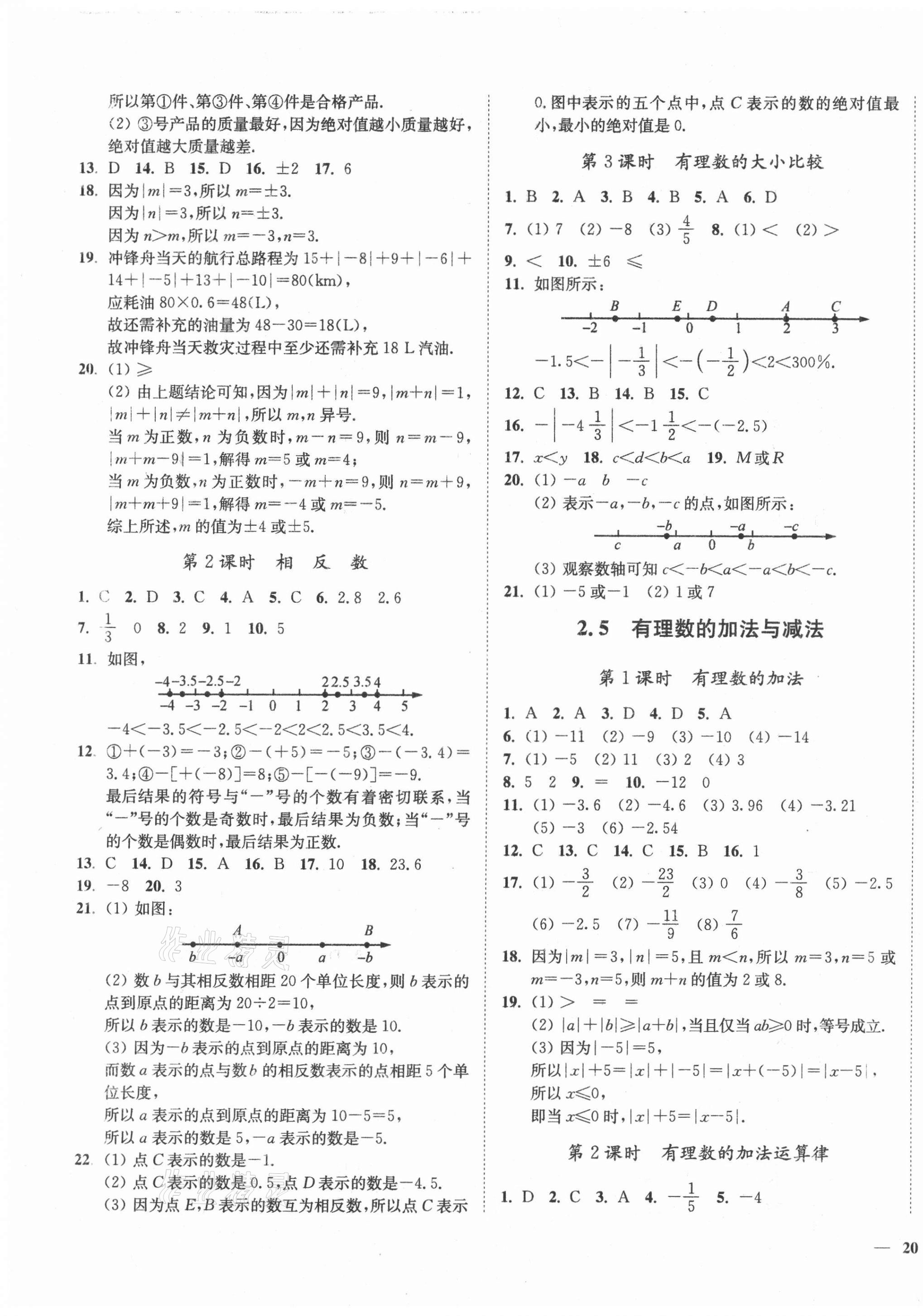 2021年南通小题课时作业本七年级数学上册苏科版 第3页