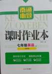 2021年南通小題課時(shí)作業(yè)本七年級(jí)英語(yǔ)上冊(cè)譯林版