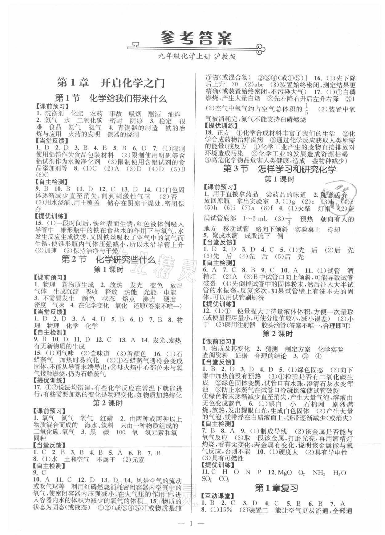 2021年南通小題課時(shí)作業(yè)本九年級(jí)化學(xué)上冊(cè)滬教版 第1頁(yè)