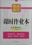 2021年南通小題課時(shí)作業(yè)本九年級(jí)化學(xué)上冊(cè)滬教版