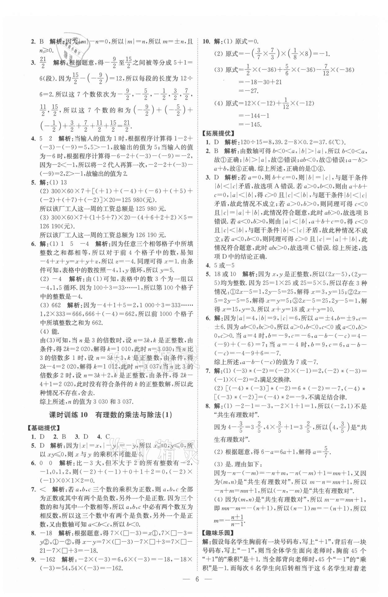 2021年初中數(shù)學小題狂做七年級上冊蘇科版提優(yōu)版 參考答案第6頁