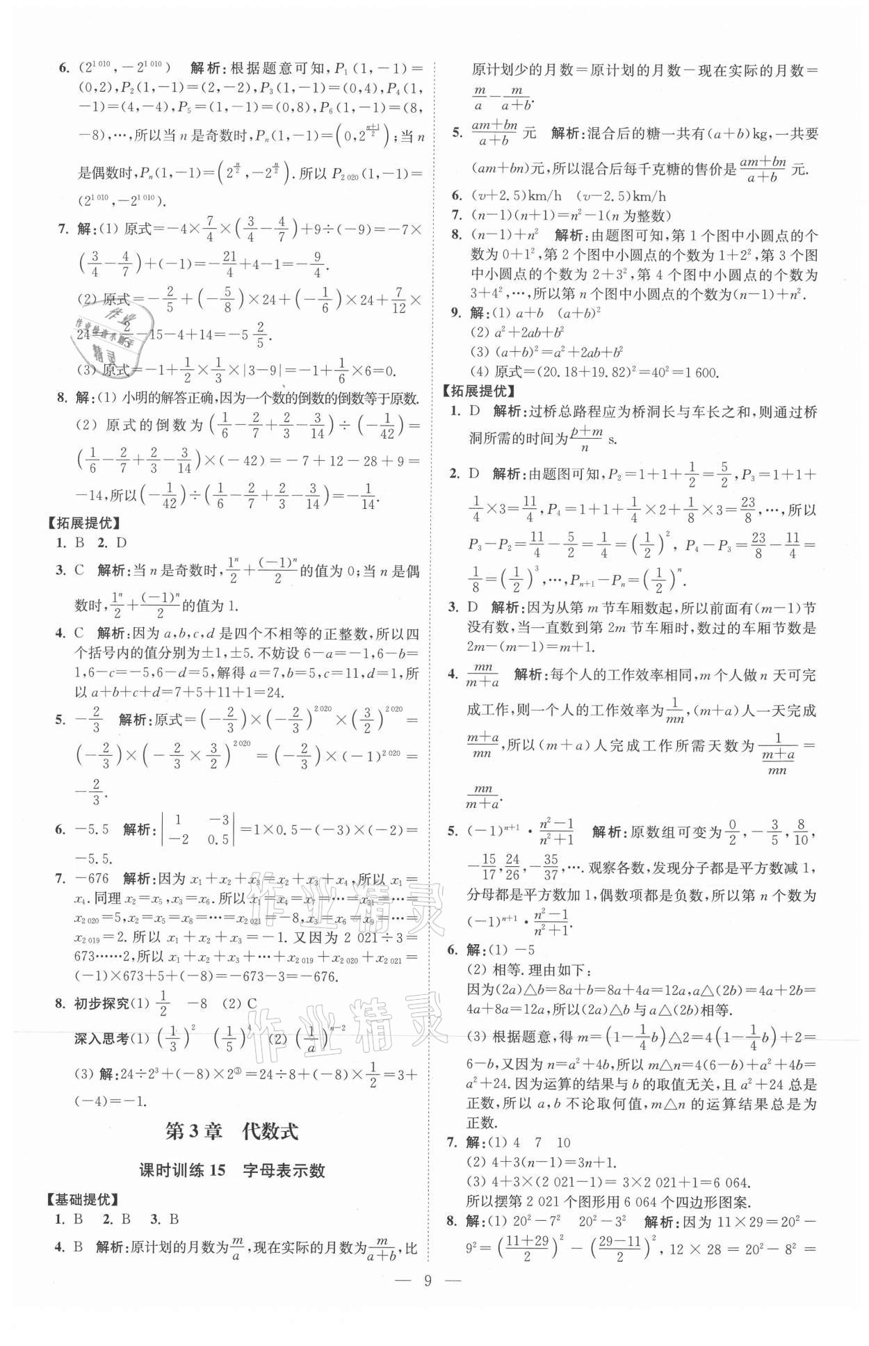 2021年初中數(shù)學(xué)小題狂做七年級(jí)上冊(cè)蘇科版提優(yōu)版 參考答案第9頁