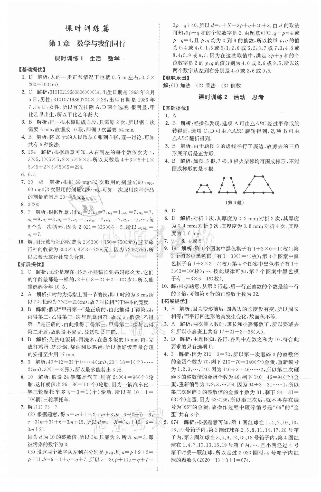 2021年初中數(shù)學(xué)小題狂做七年級上冊蘇科版提優(yōu)版 參考答案第1頁