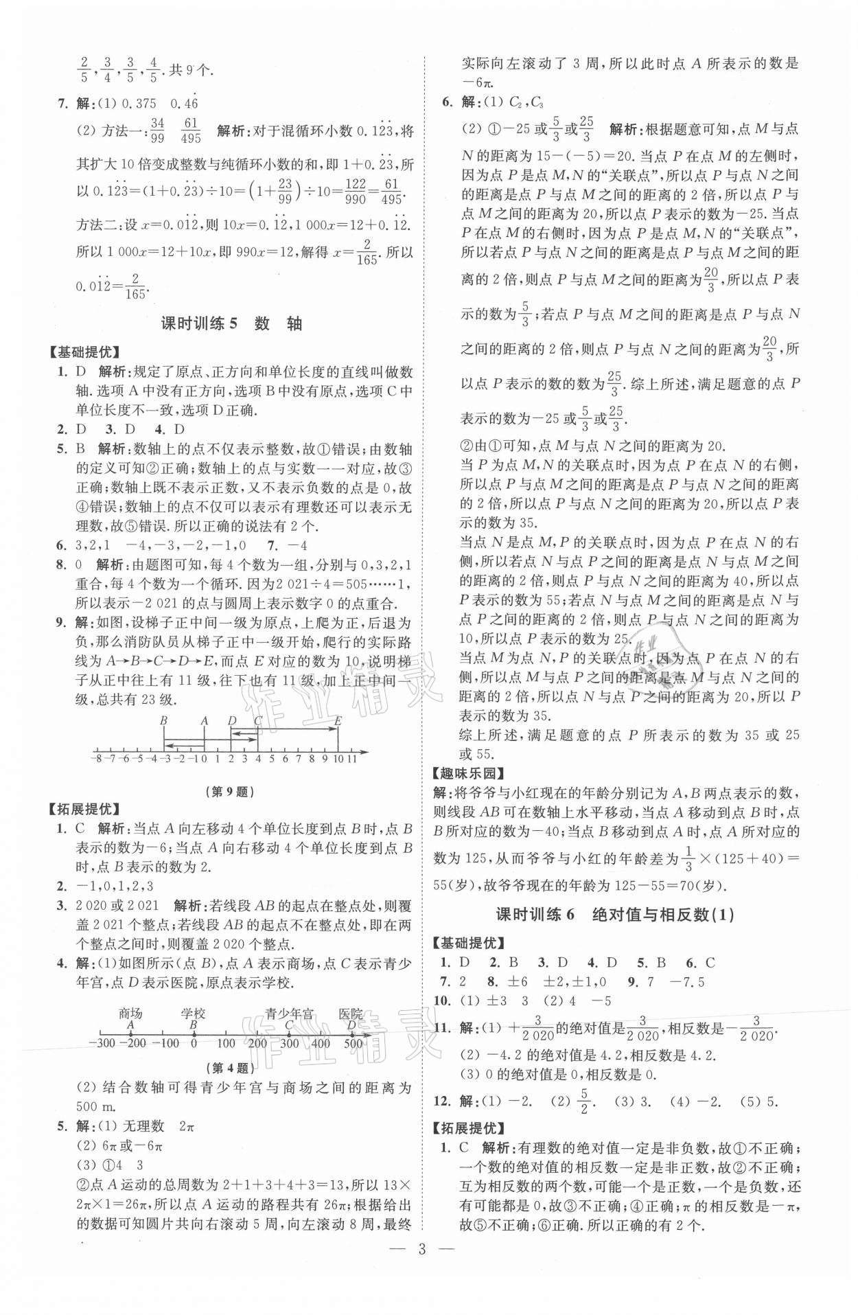 2021年初中數(shù)學(xué)小題狂做七年級上冊蘇科版提優(yōu)版 參考答案第3頁