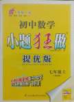 2021年初中數(shù)學(xué)小題狂做七年級(jí)上冊(cè)蘇科版提優(yōu)版