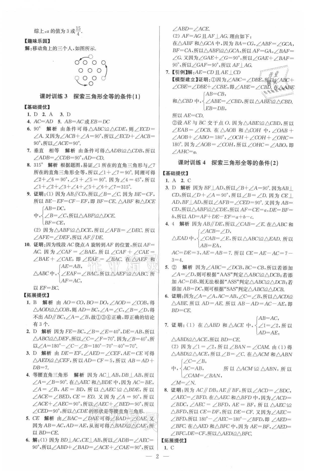 2021年初中數(shù)學(xué)小題狂做八年級上冊蘇科版提優(yōu)版 參考答案第2頁