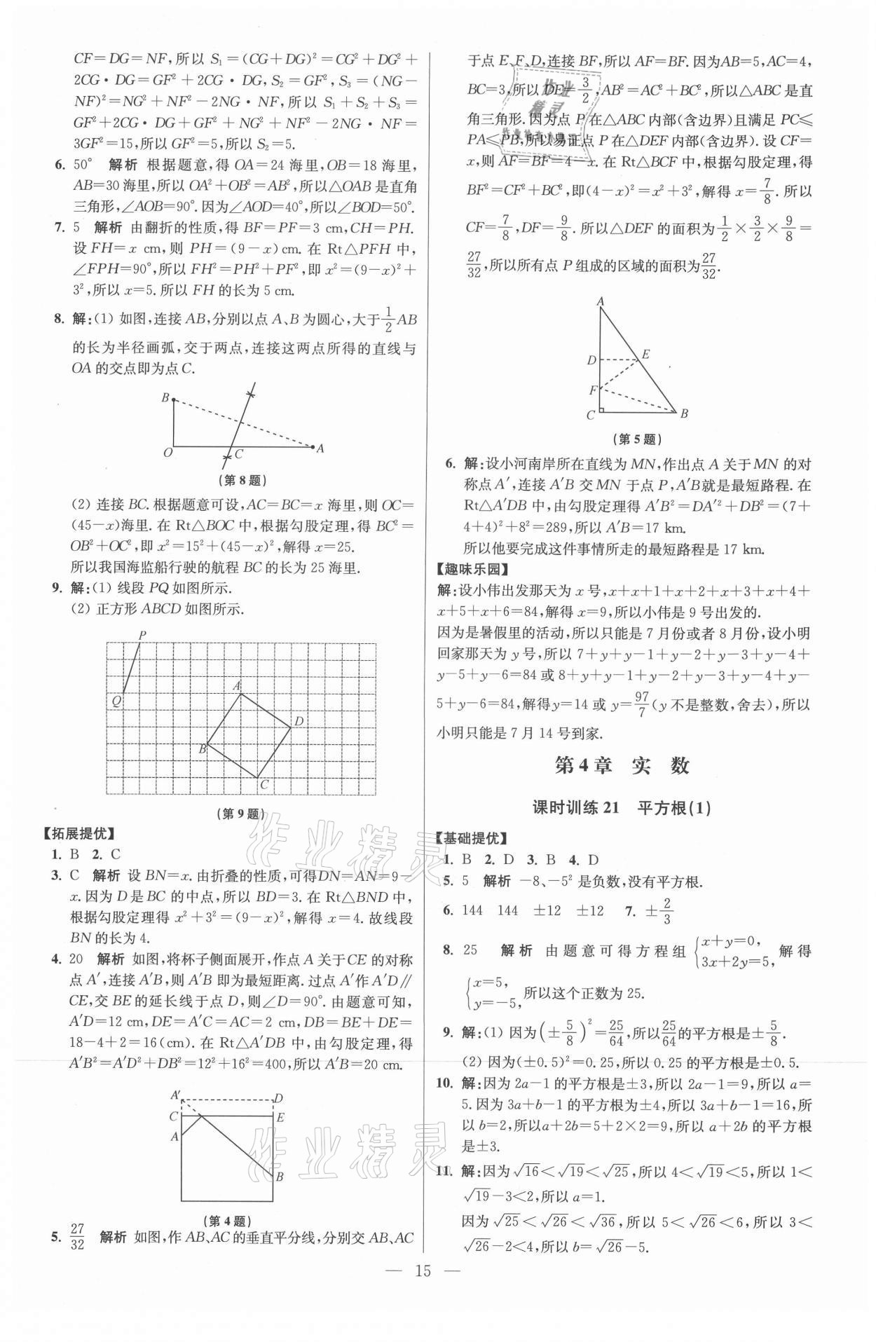 2021年初中數(shù)學(xué)小題狂做八年級上冊蘇科版提優(yōu)版 參考答案第15頁