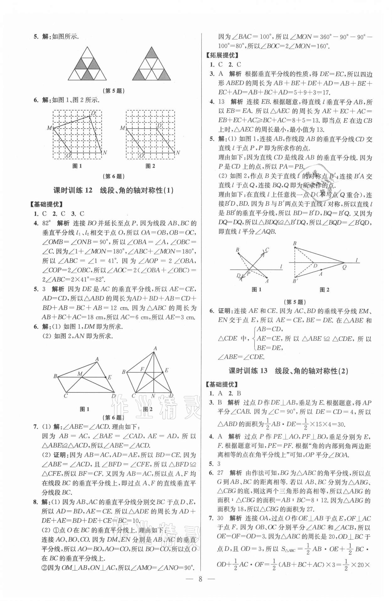 2021年初中數學小題狂做八年級上冊蘇科版提優(yōu)版 參考答案第8頁