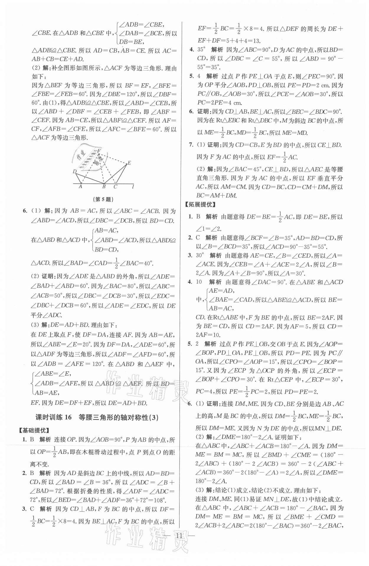 2021年初中數(shù)學(xué)小題狂做八年級上冊蘇科版提優(yōu)版 參考答案第11頁