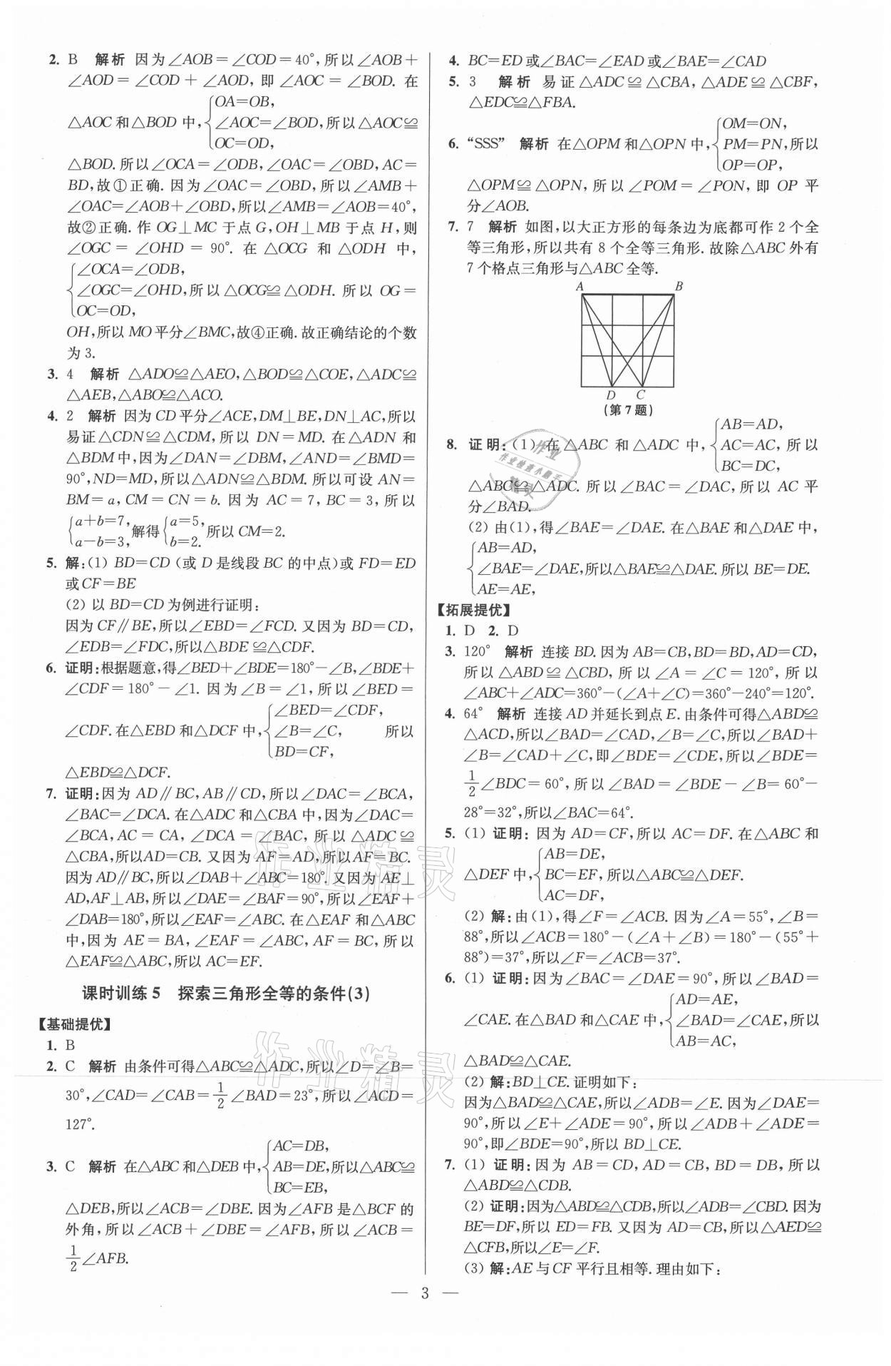 2021年初中數(shù)學(xué)小題狂做八年級(jí)上冊(cè)蘇科版提優(yōu)版 參考答案第3頁(yè)