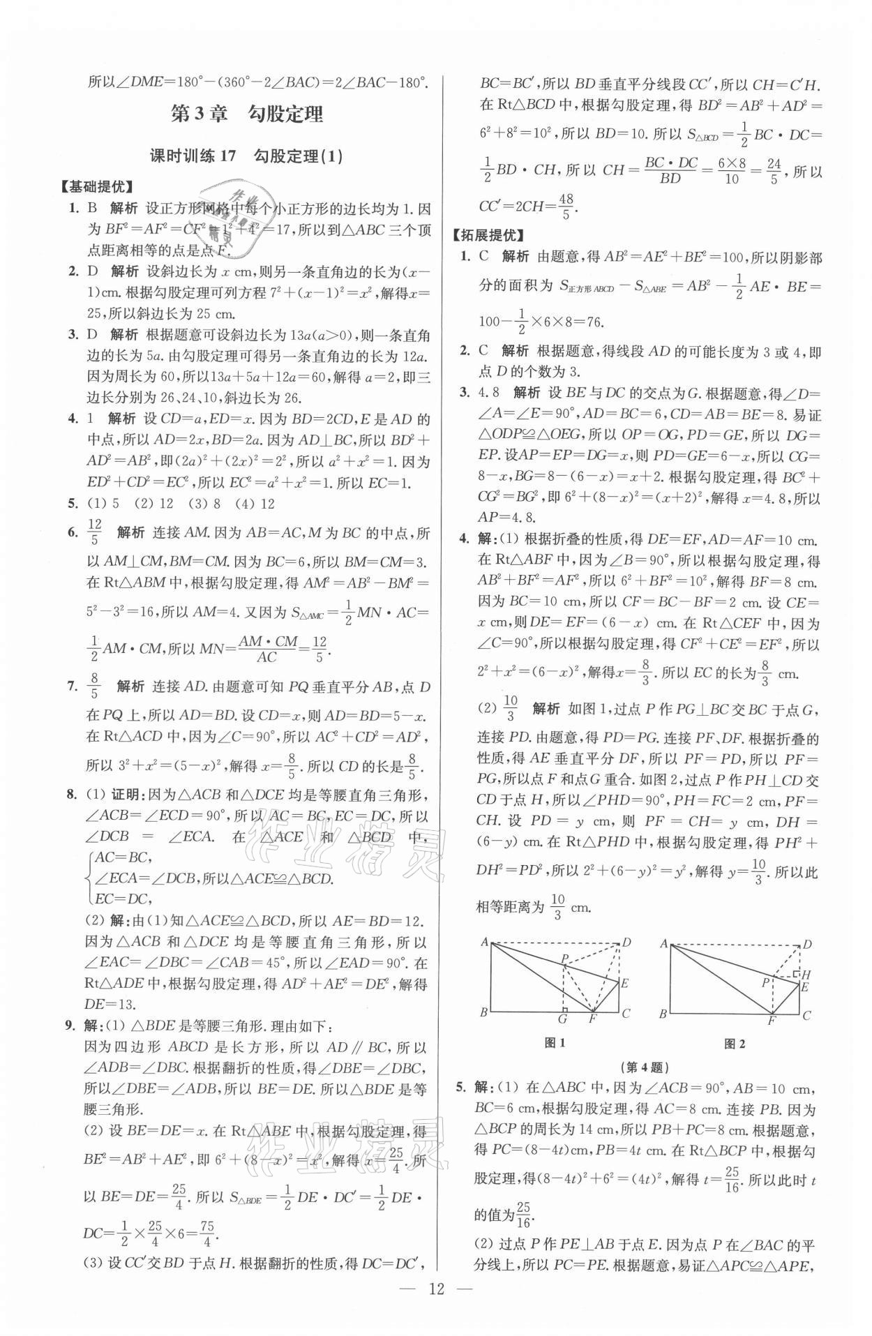 2021年初中數(shù)學(xué)小題狂做八年級上冊蘇科版提優(yōu)版 參考答案第12頁