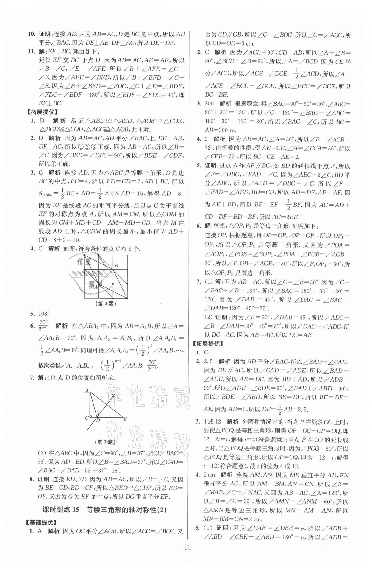 2021年初中數(shù)學(xué)小題狂做八年級(jí)上冊(cè)蘇科版提優(yōu)版 參考答案第10頁(yè)