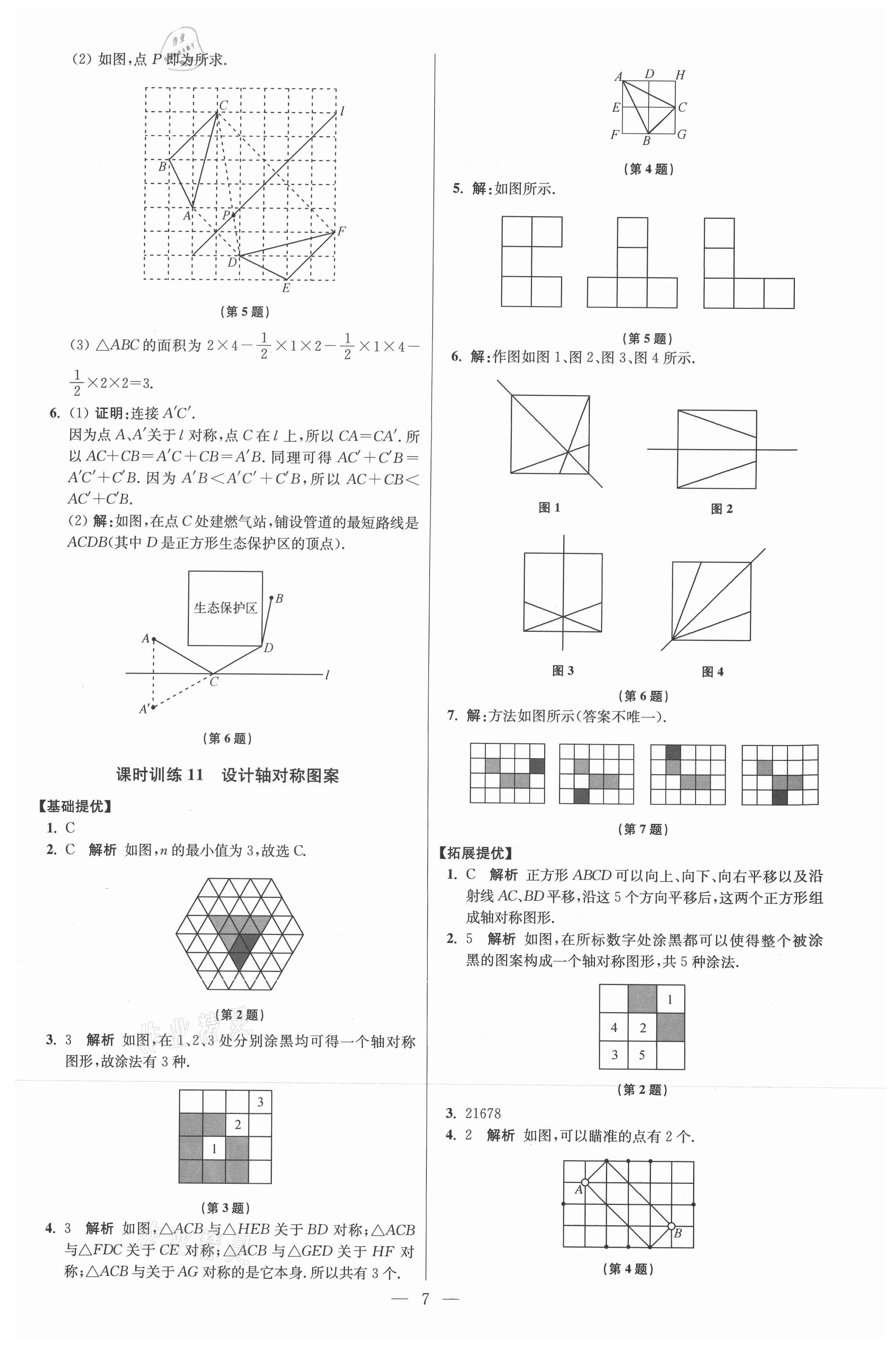 2021年初中數(shù)學(xué)小題狂做八年級上冊蘇科版提優(yōu)版 參考答案第7頁