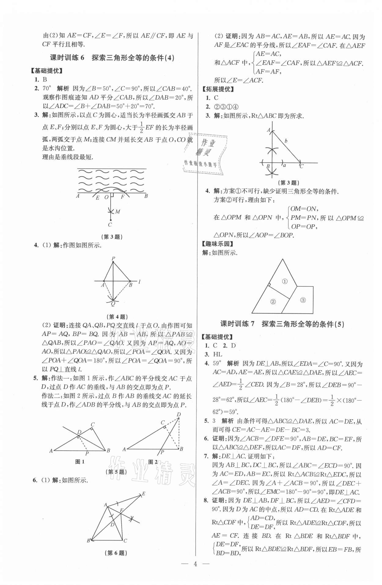 2021年初中數(shù)學(xué)小題狂做八年級(jí)上冊(cè)蘇科版提優(yōu)版 參考答案第4頁