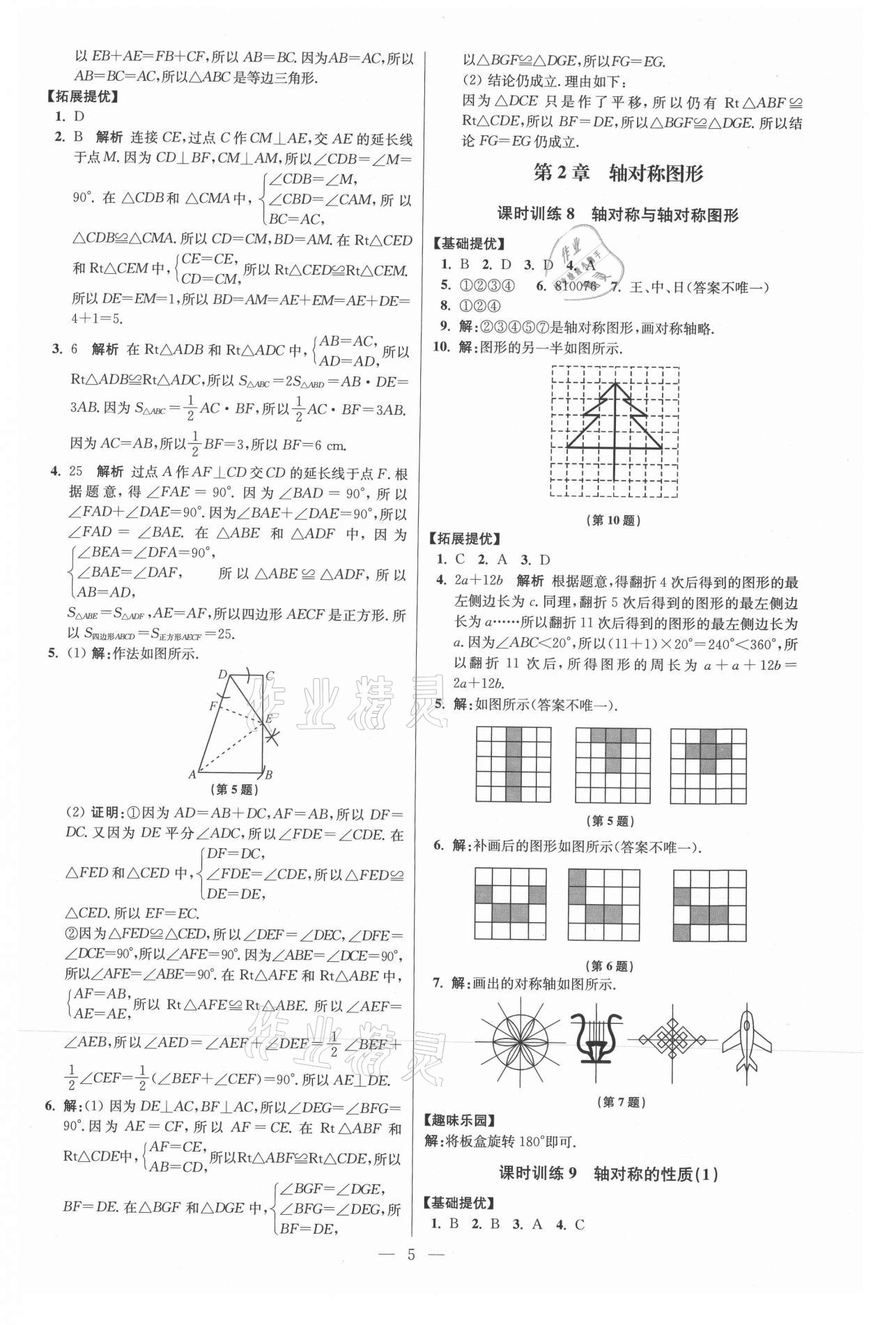 2021年初中數學小題狂做八年級上冊蘇科版提優(yōu)版 參考答案第5頁