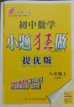 2021年初中數(shù)學(xué)小題狂做八年級上冊蘇科版提優(yōu)版