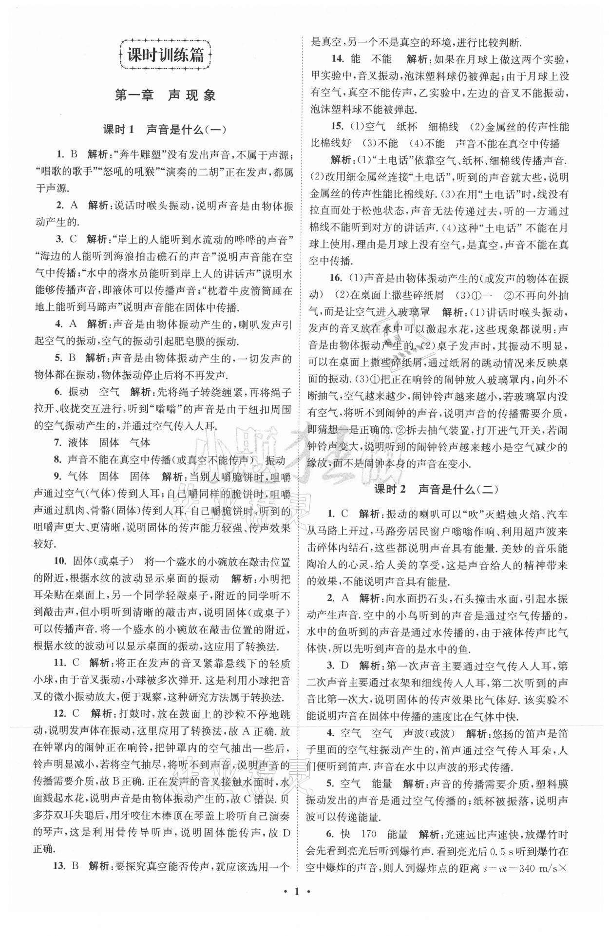 2021年初中物理小題狂做八年級上冊蘇科版提優(yōu)版 參考答案第1頁