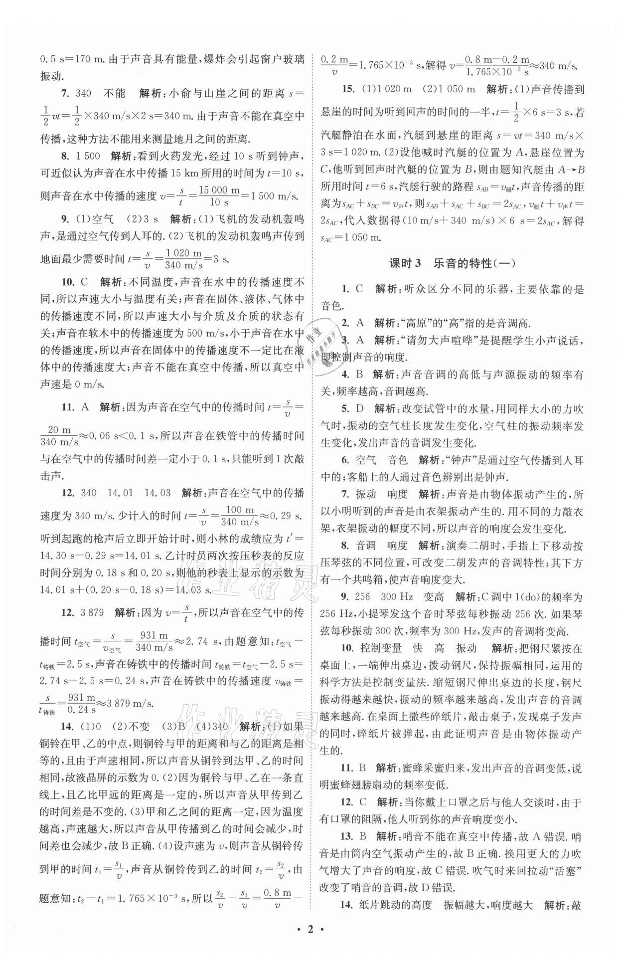 2021年初中物理小題狂做八年級上冊蘇科版提優(yōu)版 參考答案第2頁