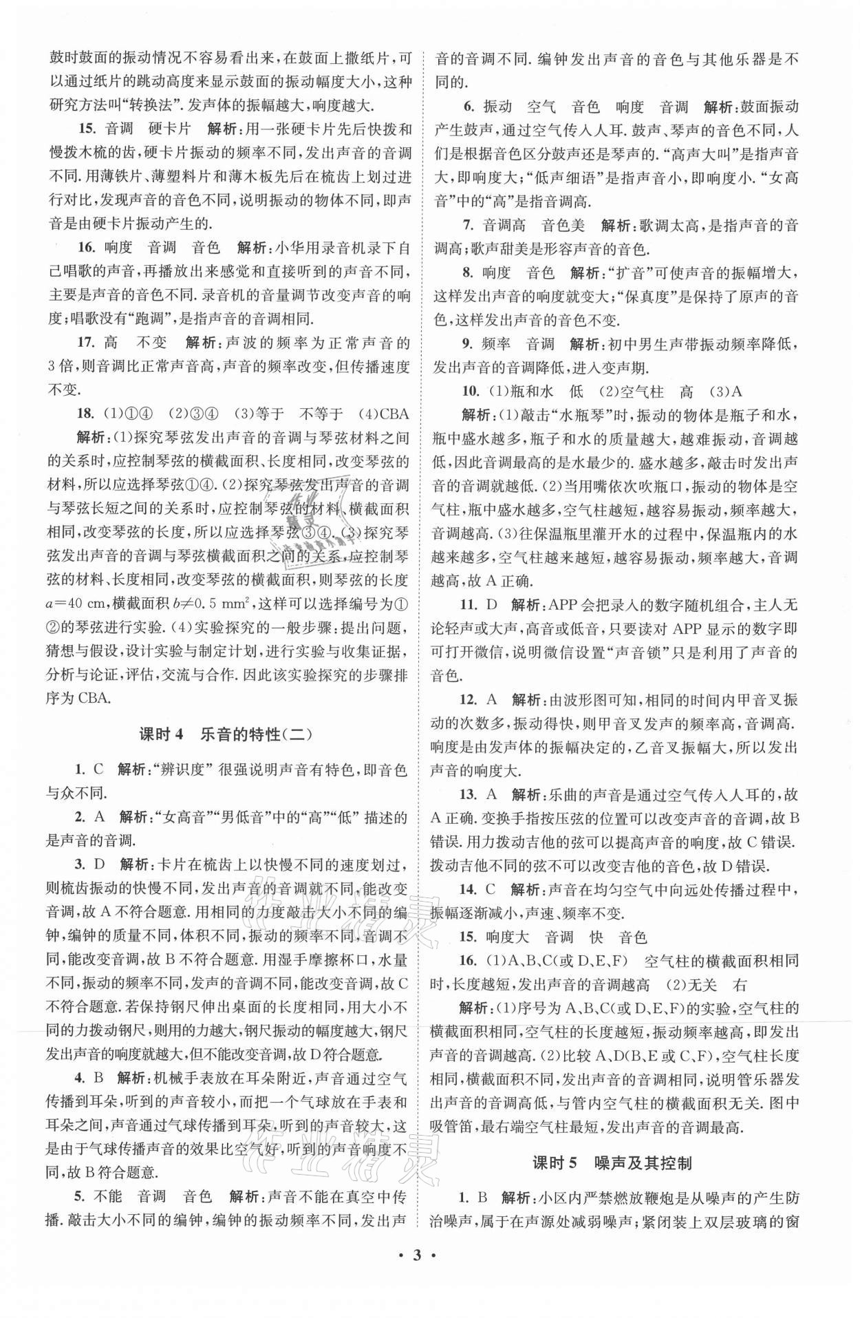 2021年初中物理小題狂做八年級上冊蘇科版提優(yōu)版 參考答案第3頁