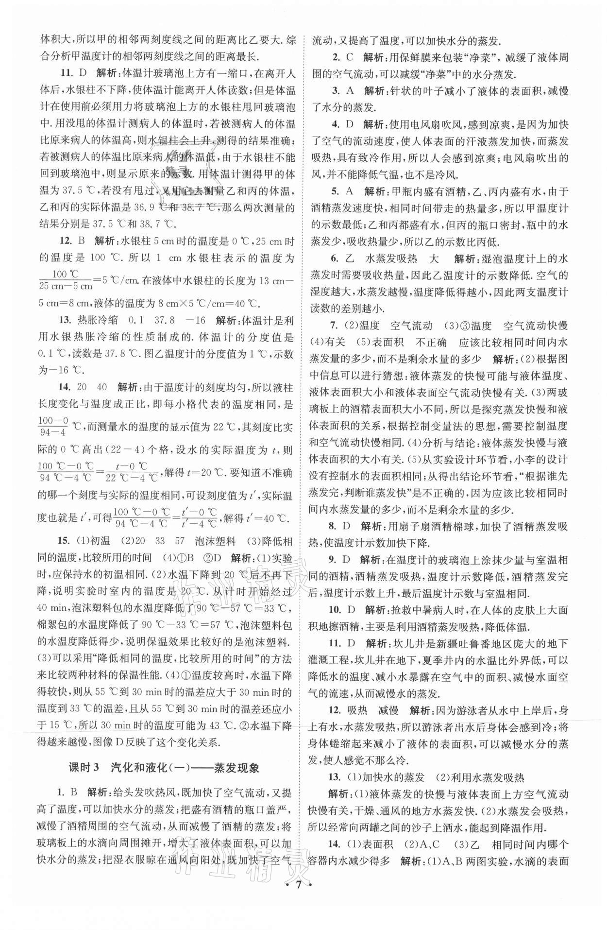 2021年初中物理小題狂做八年級上冊蘇科版提優(yōu)版 參考答案第7頁