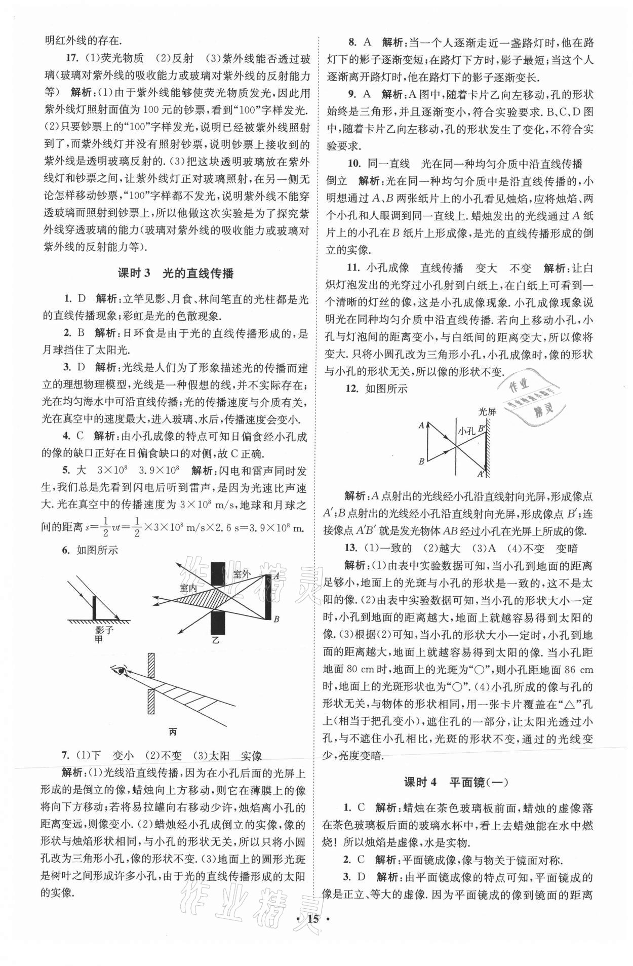 2021年初中物理小題狂做八年級上冊蘇科版提優(yōu)版 參考答案第15頁