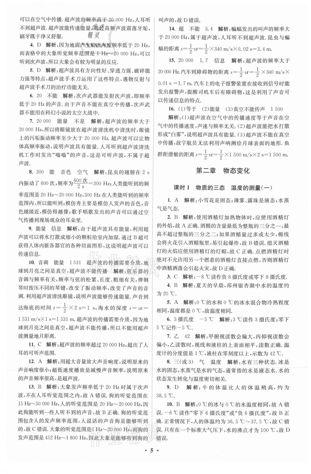 2021年初中物理小題狂做八年級上冊蘇科版提優(yōu)版 參考答案第5頁