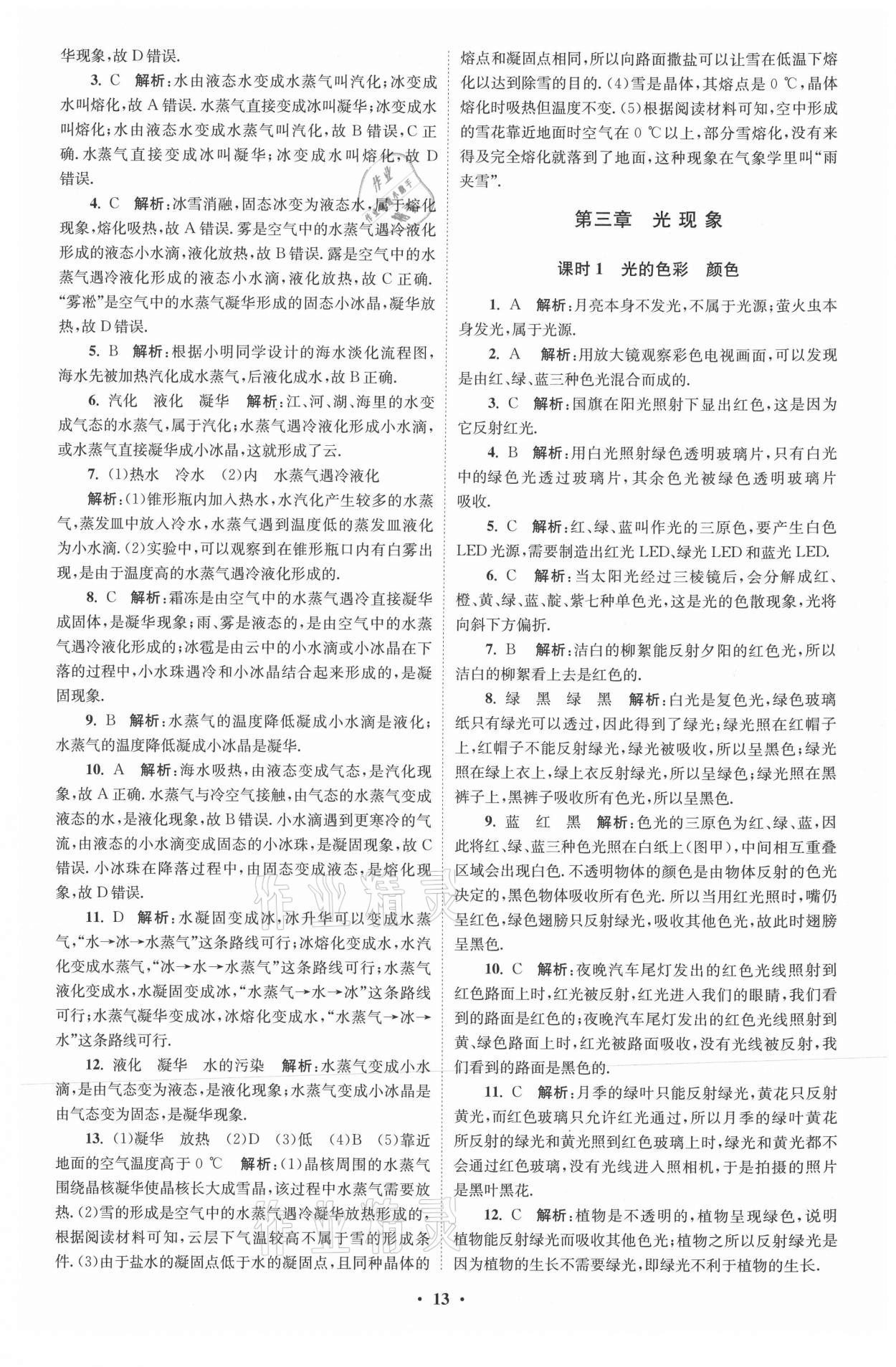 2021年初中物理小題狂做八年級上冊蘇科版提優(yōu)版 參考答案第13頁