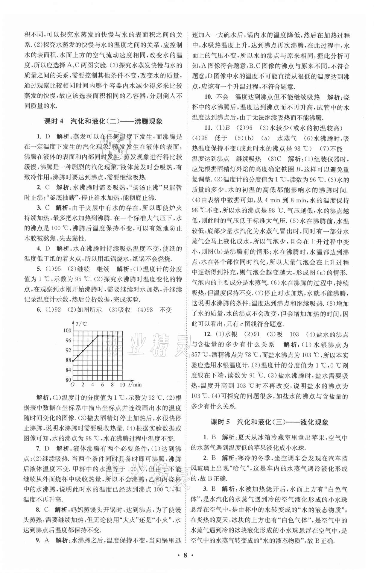 2021年初中物理小題狂做八年級上冊蘇科版提優(yōu)版 參考答案第8頁