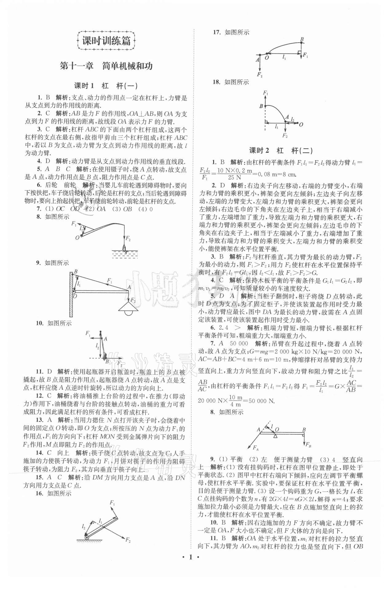 2021年初中物理小題狂做九年級(jí)上冊(cè)蘇科版提優(yōu)版 參考答案第1頁(yè)