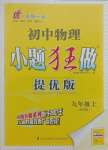 2021年初中物理小題狂做九年級上冊蘇科版提優(yōu)版