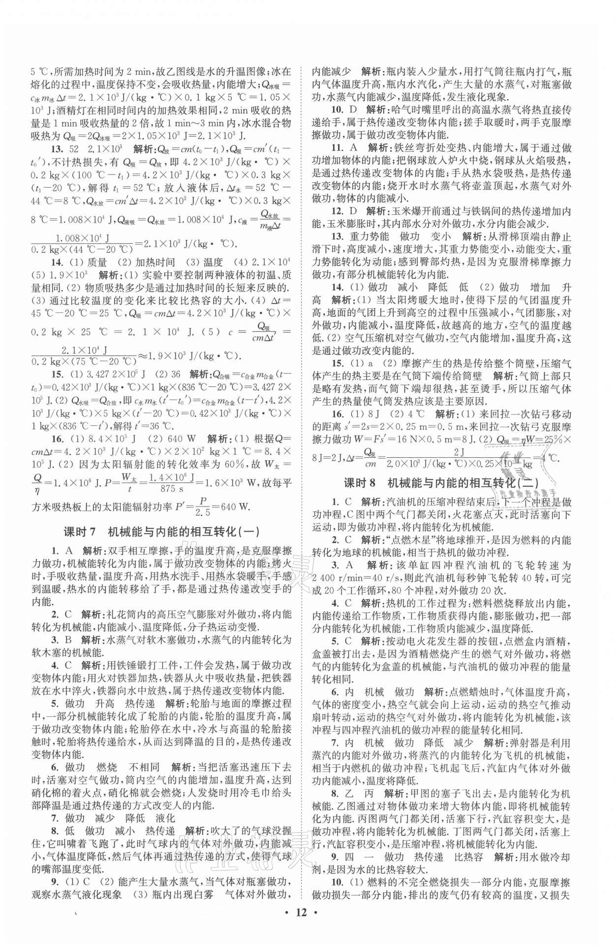 2021年初中物理小題狂做九年級(jí)上冊(cè)蘇科版提優(yōu)版 參考答案第12頁