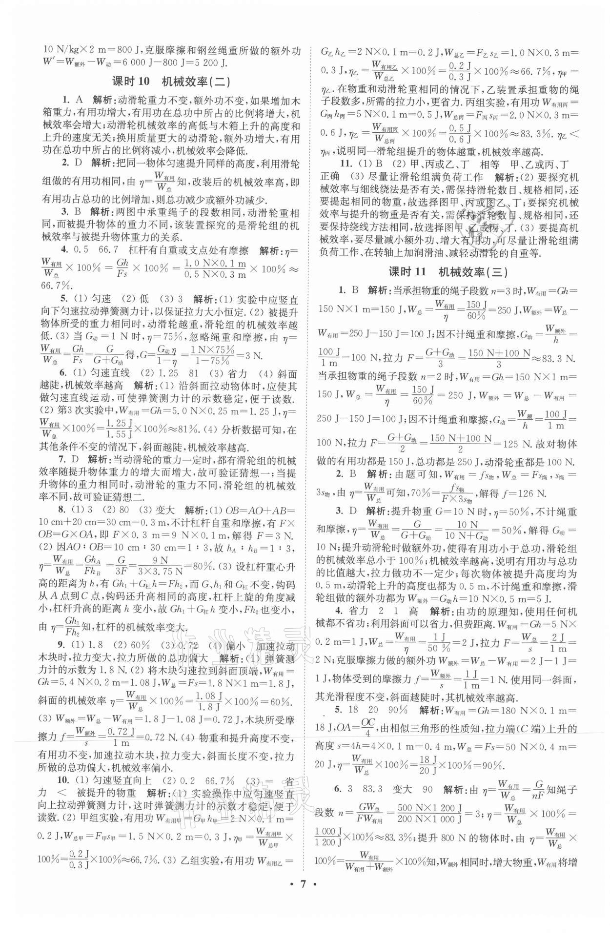 2021年初中物理小題狂做九年級上冊蘇科版提優(yōu)版 參考答案第7頁