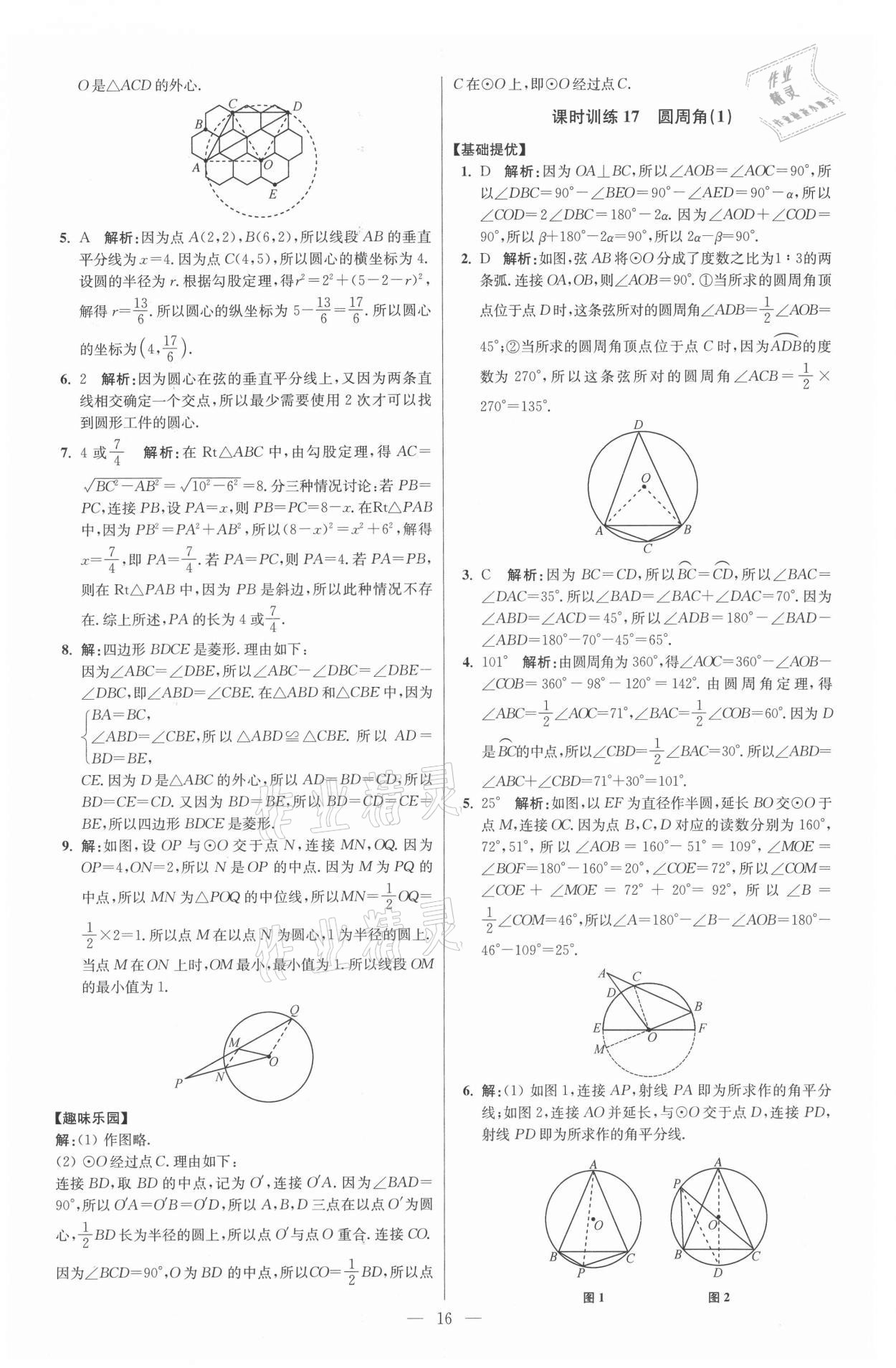 2021年初中数学小题狂做九年级上册苏科版提优版 参考答案第16页