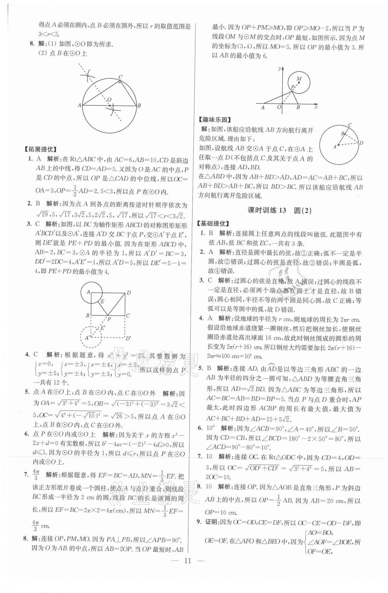 2021年初中数学小题狂做九年级上册苏科版提优版 参考答案第11页