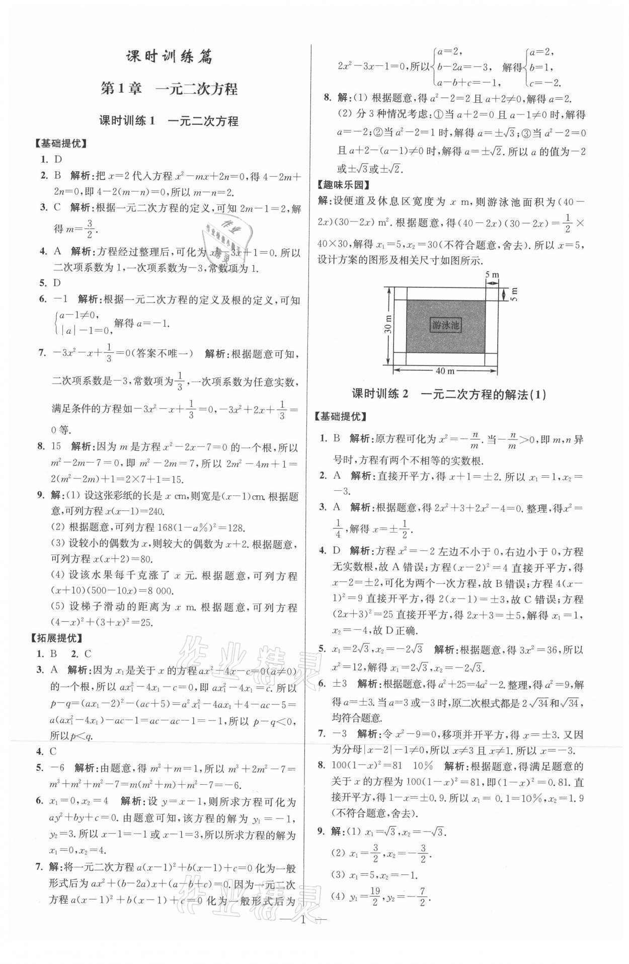 2021年初中数学小题狂做九年级上册苏科版提优版 参考答案第1页